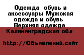 Одежда, обувь и аксессуары Мужская одежда и обувь - Верхняя одежда. Калининградская обл.